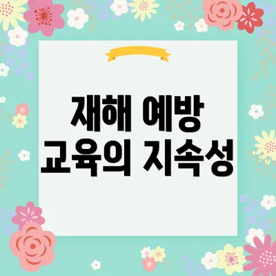 재해 예방 교육의 지속성