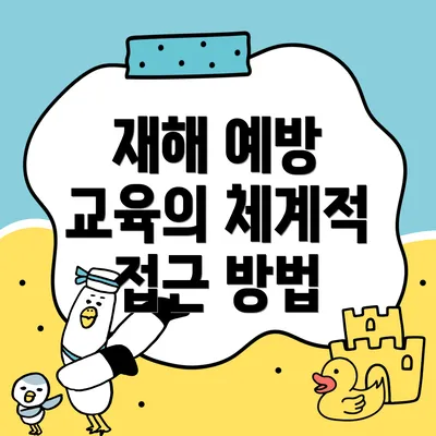 재해 예방 교육의 체계적 접근 방법