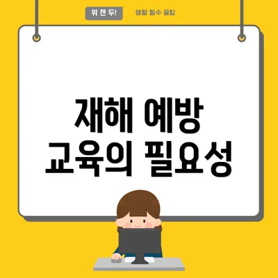재해 예방 교육의 필요성