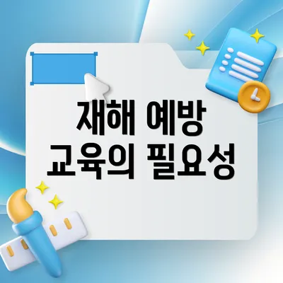 재해 예방 교육의 필요성