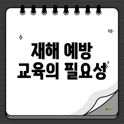 재해 예방 교육의 필요성