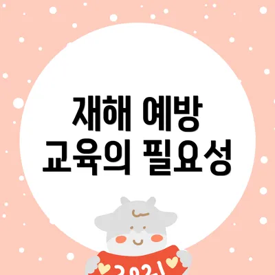 재해 예방 교육의 필요성