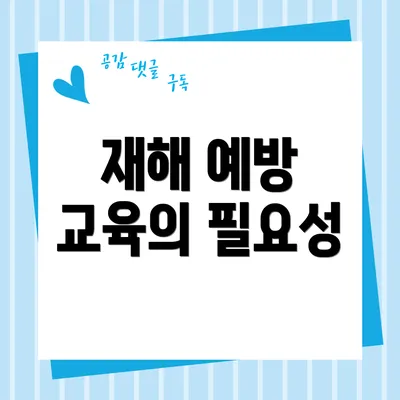 재해 예방 교육의 필요성
