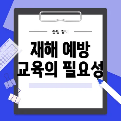 재해 예방 교육의 필요성