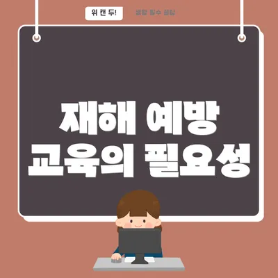 재해 예방 교육의 필요성