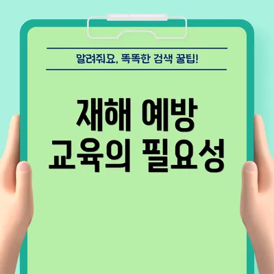 재해 예방 교육의 필요성