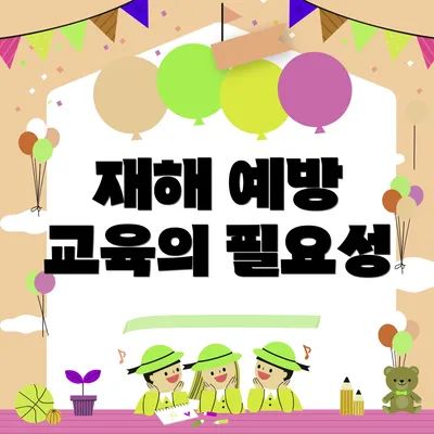 재해 예방 교육의 필요성