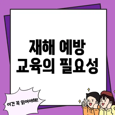 재해 예방 교육의 필요성