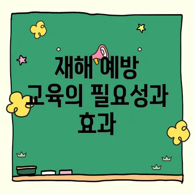 재해 예방 교육의 필요성과 효과