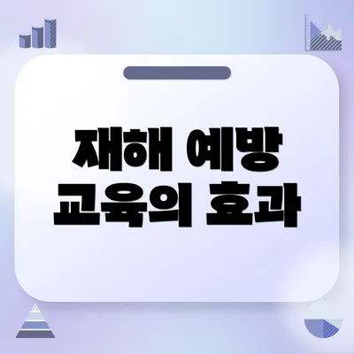 재해 예방 교육의 효과