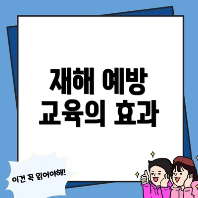 재해 예방 교육의 효과