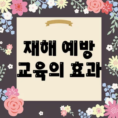 재해 예방 교육의 효과