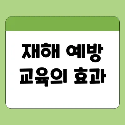 재해 예방 교육의 효과