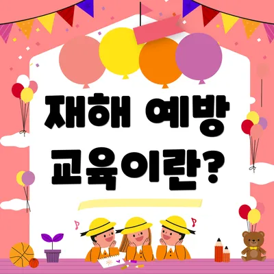 재해 예방 교육이란?