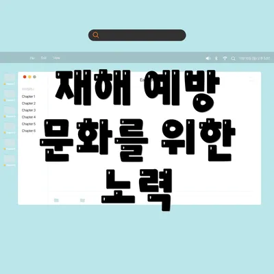 재해 예방 문화를 위한 노력