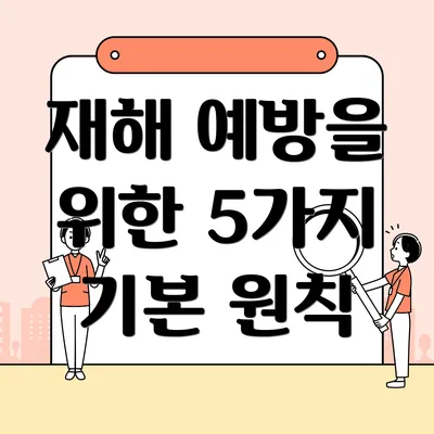 재해 예방을 위한 5가지 기본 원칙