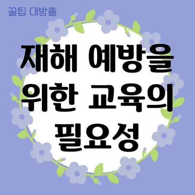 재해 예방을 위한 교육의 필요성
