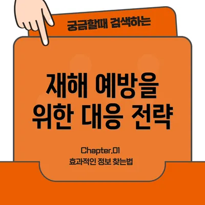 재해 예방을 위한 대응 전략