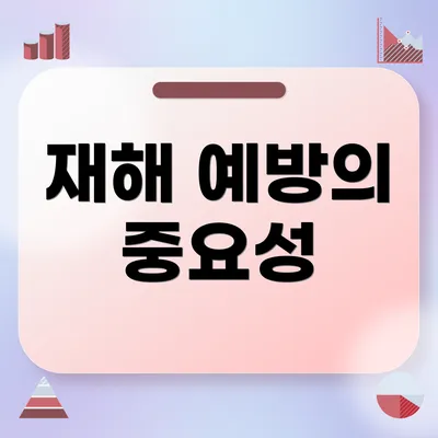 재해 예방의 중요성