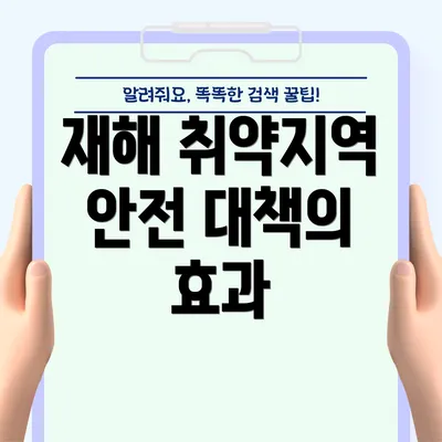 재해 취약지역 안전 대책의 효과