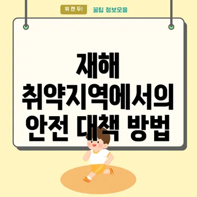 재해 취약지역에서의 안전 대책이 중요한 이유