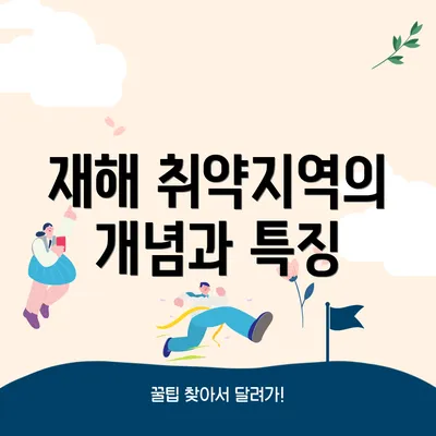 재해 취약지역의 개념과 특징