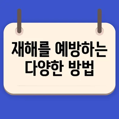 재해를 예방하는 다양한 방법