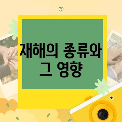 재해의 종류와 그 영향