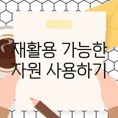 재활용 가능한 자원 사용하기