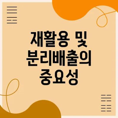 재활용 및 분리배출의 중요성
