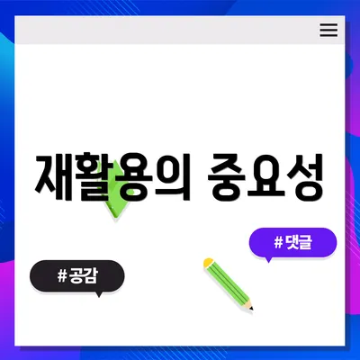 재활용의 중요성