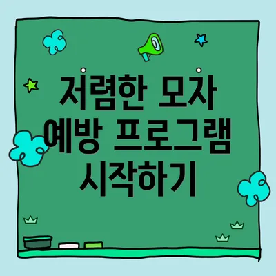 저렴한 모자 예방 프로그램 시작하기