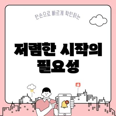 저렴한 시작의 필요성