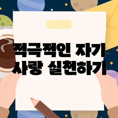 적극적인 자기 사랑 실천하기
