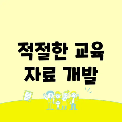 적절한 교육 자료 개발