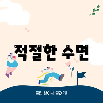 적절한 수면