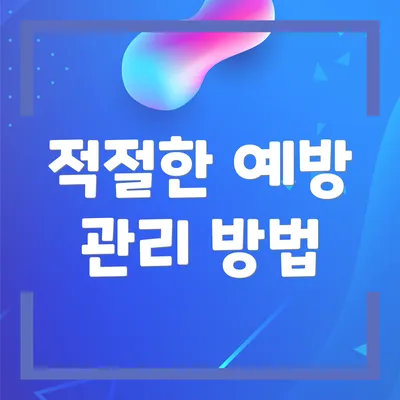 적절한 예방 관리 방법
