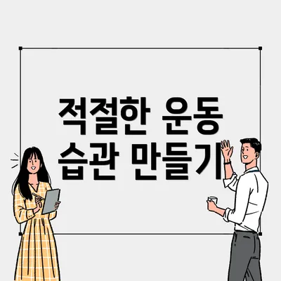 적절한 운동 습관 만들기