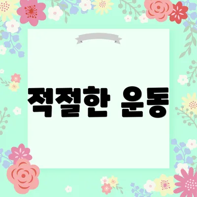 적절한 운동