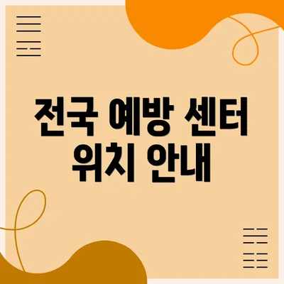 전국 예방 센터 위치 안내