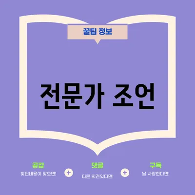 전문가 조언