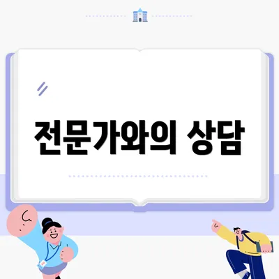 전문가와의 상담