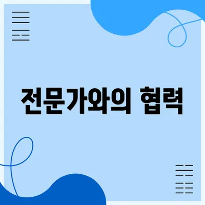 전문가와의 협력