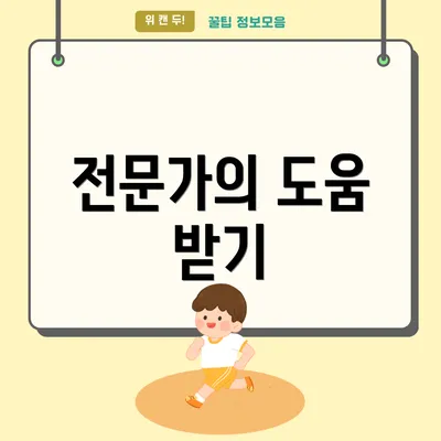 전문가의 도움 받기