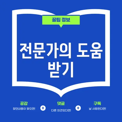 전문가의 도움 받기