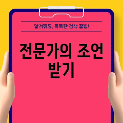 전문가의 조언 받기