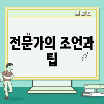 전문가의 조언과 팁