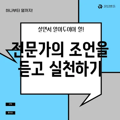 전문가의 조언을 듣고 실천하기