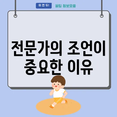 전문가의 조언이 중요한 이유