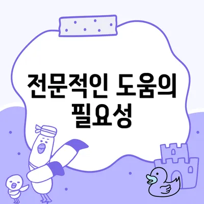 전문적인 도움의 필요성